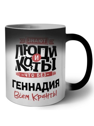 Знают люди и коты, что без Геннадия всем кранты
