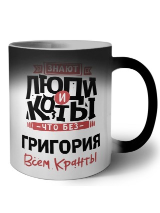 Знают люди и коты, что без Григория всем кранты