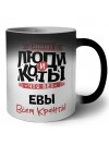 Знают люди и коты, что без Евы всем кранты