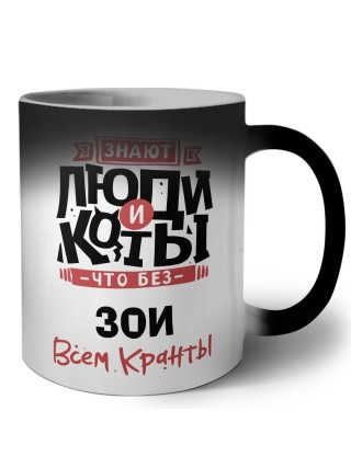 Знают люди и коты, что без Зои всем кранты