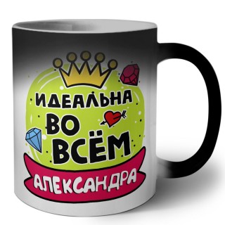 Александра идеальна во всем