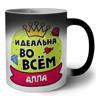 Алла идеальна во всем