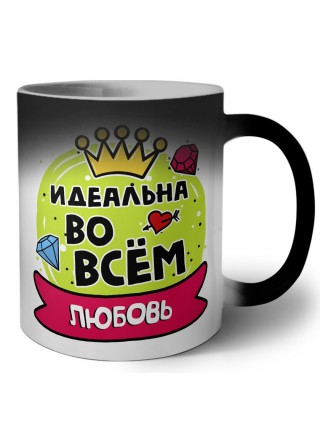 Любовь идеальна во всем