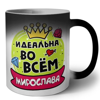 Мирослава идеальна во всем