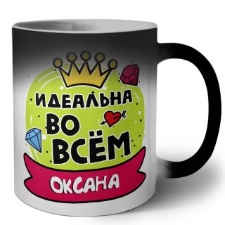 Оксана идеальна во всем