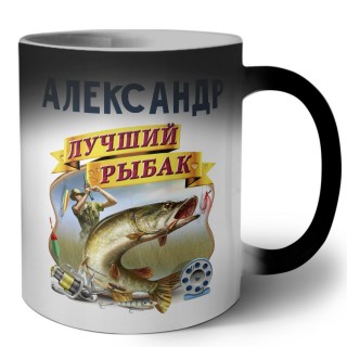 Александр лучший рыбак