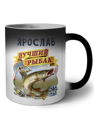 Ярослав лучший рыбак