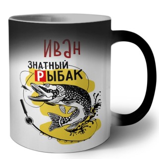 Иван знатный рыбак