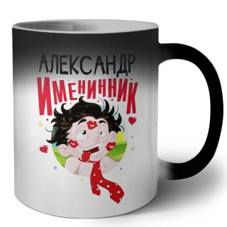 Александр именинник