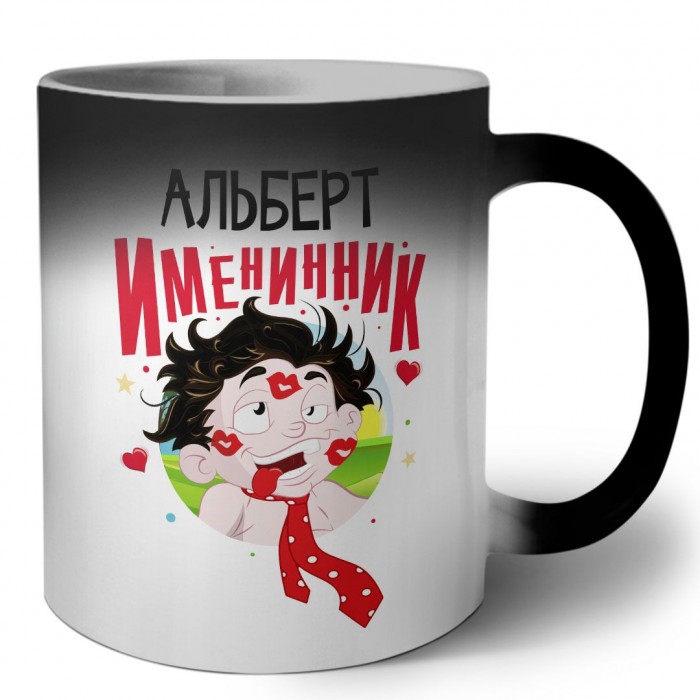 Альберт именинник