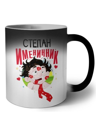 Степан именинник