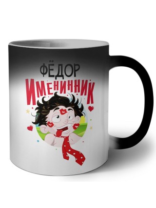 Фёдор именинник