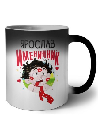 Ярослав именинник