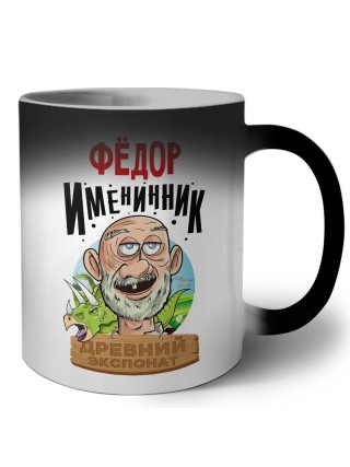 Фёдор именинник древний экспонат