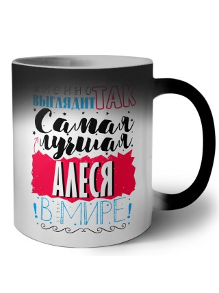 Именно так выглядит самая лучшая Алеся в мире