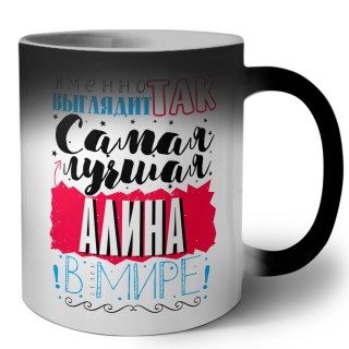 Именно так выглядит самая лучшая Алина в мире