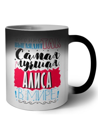Именно так выглядит самая лучшая Алиса в мире