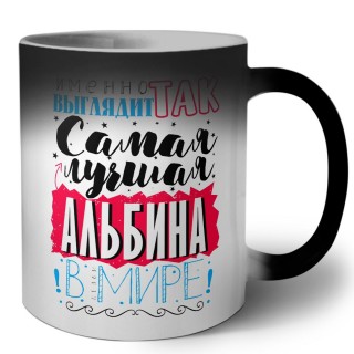 Именно так выглядит самая лучшая Альбина в мире