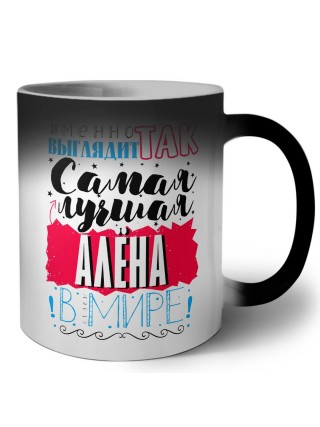 Именно так выглядит самая лучшая Алёна в мире