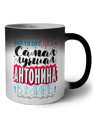 Именно так выглядит самая лучшая Антонина в мире