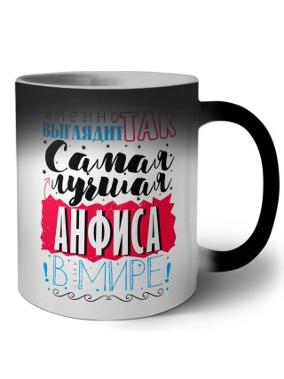 Именно так выглядит самая лучшая Анфиса в мире