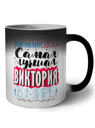 Именно так выглядит самая лучшая Виктория в мире