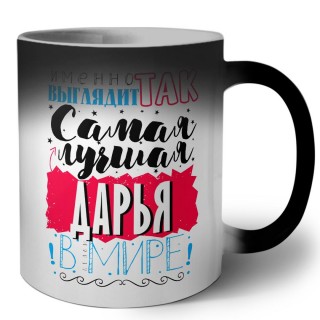 Именно так выглядит самая лучшая Дарья в мире