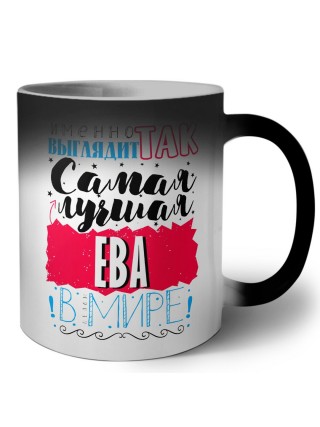 Именно так выглядит самая лучшая Ева в мире