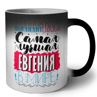 Именно так выглядит самая лучшая Евгения в мире