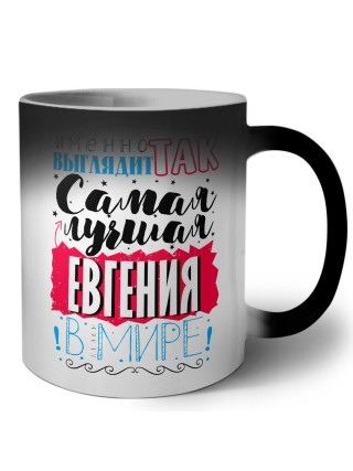 Именно так выглядит самая лучшая Евгения в мире