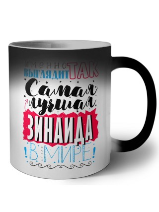 Именно так выглядит самая лучшая Зинаида в мире