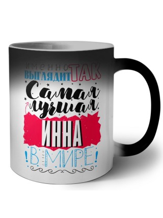 Именно так выглядит самая лучшая Инна в мире