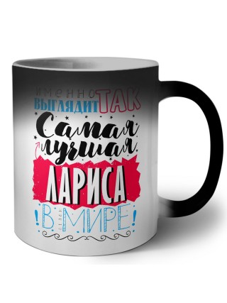 Именно так выглядит самая лучшая Лариса в мире