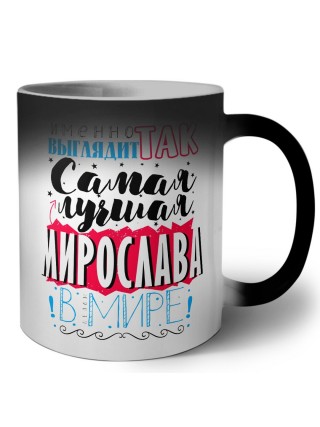 Именно так выглядит самая лучшая Мирослава в мире