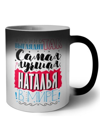 Именно так выглядит самая лучшая Наталья в мире