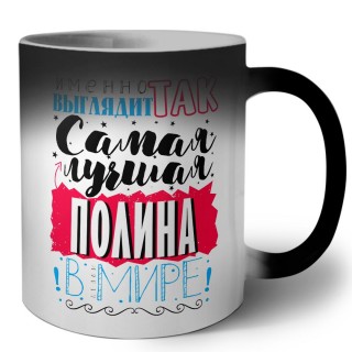 Именно так выглядит самая лучшая Полина в мире