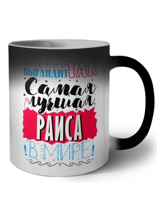 Именно так выглядит самая лучшая Раиса в мире