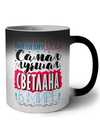 Именно так выглядит самая лучшая Светлана в мире