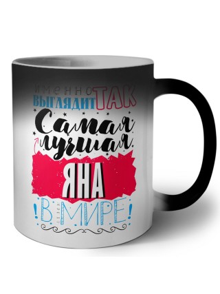 Именно так выглядит самая лучшая Яна в мире