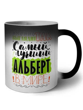Именно так выглядит самый лучший Альберт в мире