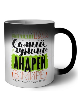 Именно так выглядит самый лучший Андрей в мире