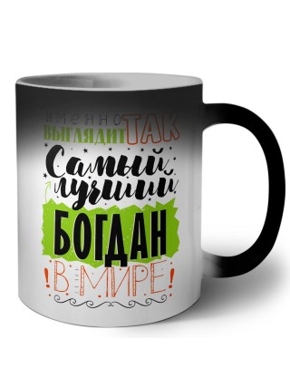 Именно так выглядит самый лучший Богдан в мире
