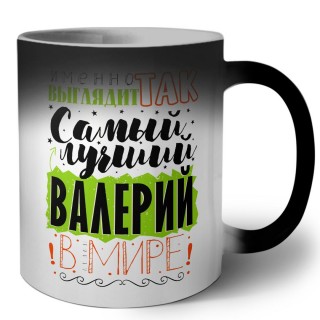 Именно так выглядит самый лучший Валерий в мире