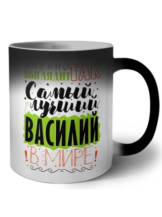 Именно так выглядит самый лучший Василий в мире