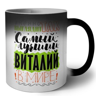 Именно так выглядит самый лучший Виталий в мире