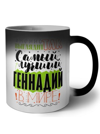 Именно так выглядит самый лучший Геннадий в мире
