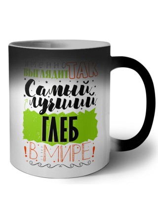 Именно так выглядит самый лучший Глеб в мире