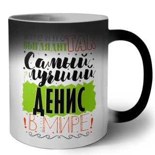 Именно так выглядит самый лучший Денис в мире