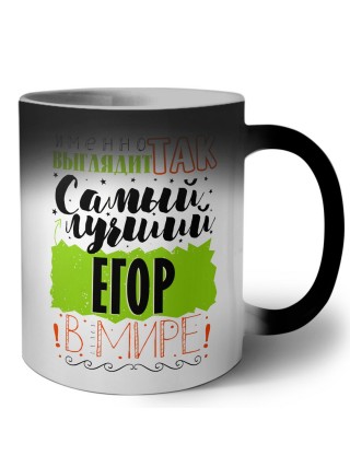 Именно так выглядит самый лучший Егор в мире