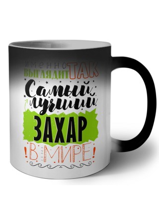 Именно так выглядит самый лучший Захар в мире
